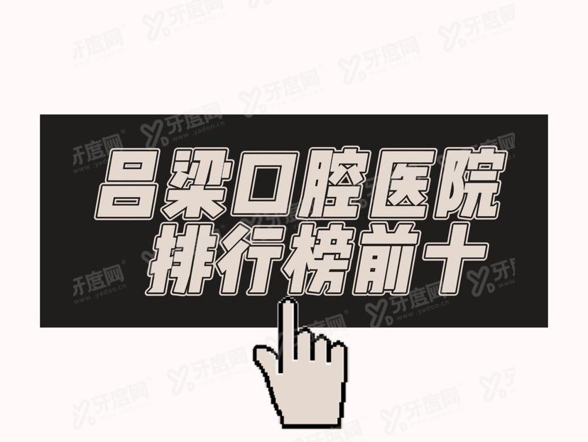 吕梁囗腔医院排行榜前十www.yadoo.cn.jpg