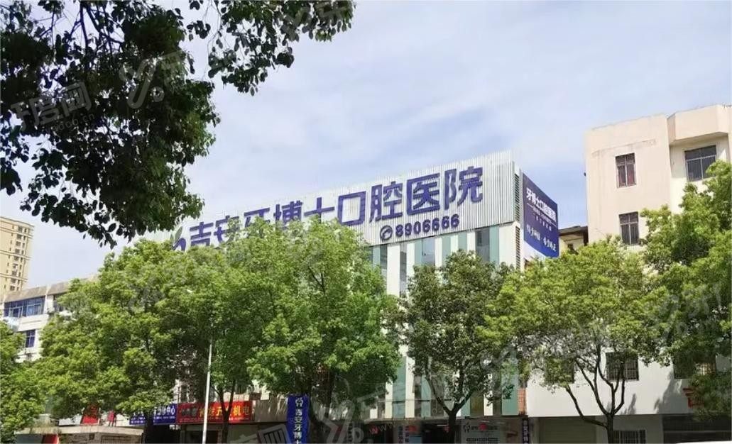 吉安口腔医院排名榜前十名m.yadoo.cn 吉安口腔医院排名榜前十名m.yadoo.cn