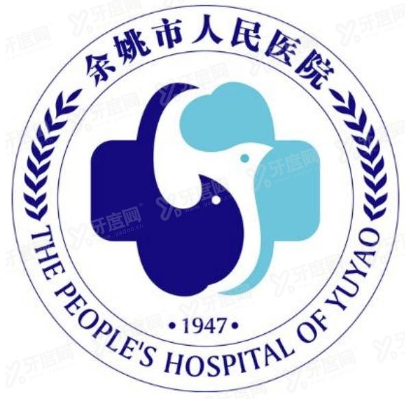 余姚市人民医院口腔科价格表www.yadoo.cn