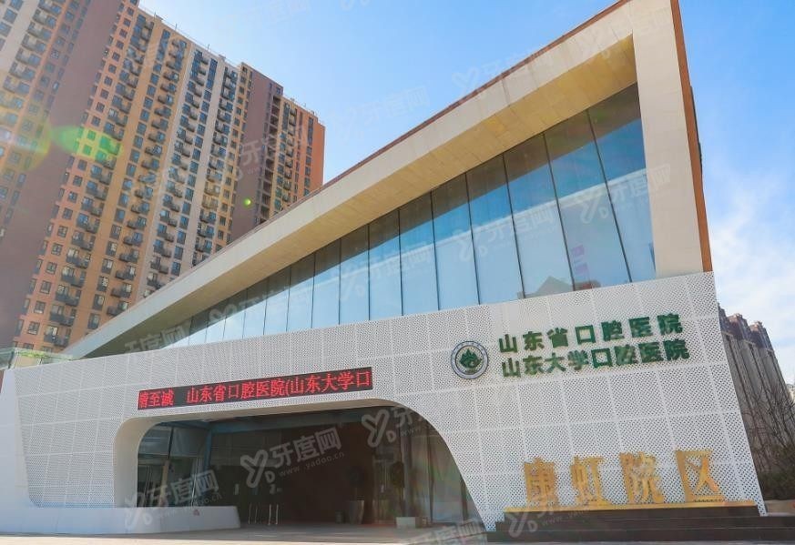 山东省口腔医院www.yadoo.cn.jpg
