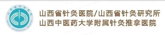 山西省针灸医院囗腔科收费标准www.yadoo.cn.jpg