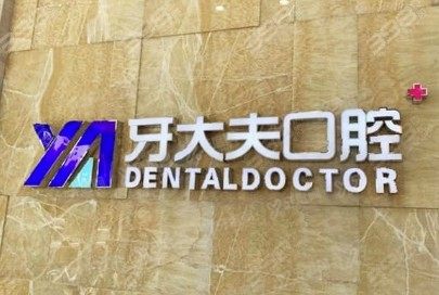 长沙牙大夫口腔医院价格表：种植牙3650元起/颗|牙齿矫正9000元起www.yadoo.cn
