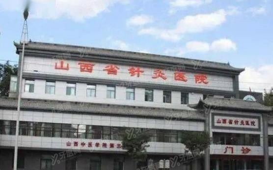 山西省针灸医院囗腔科收费标准www.yadoo.cn.jpg