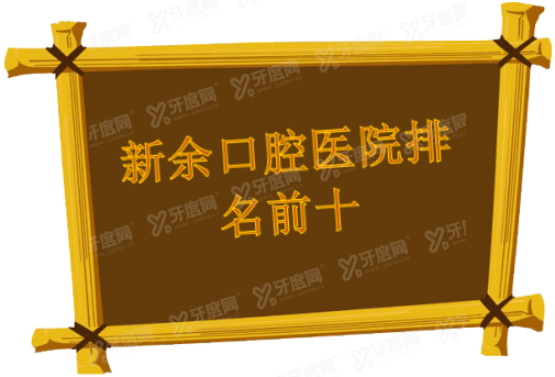 新余口腔医院排名前十m.yadoo.cn
