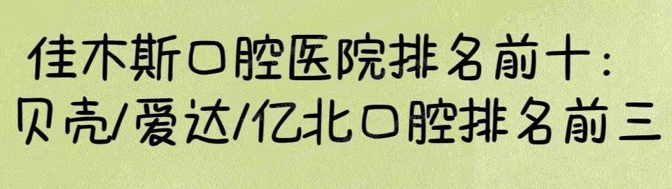 佳木斯口腔医院排名前十www.yadoo.cn