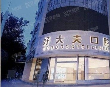 常德好大夫口腔医院www.yadoo.cn