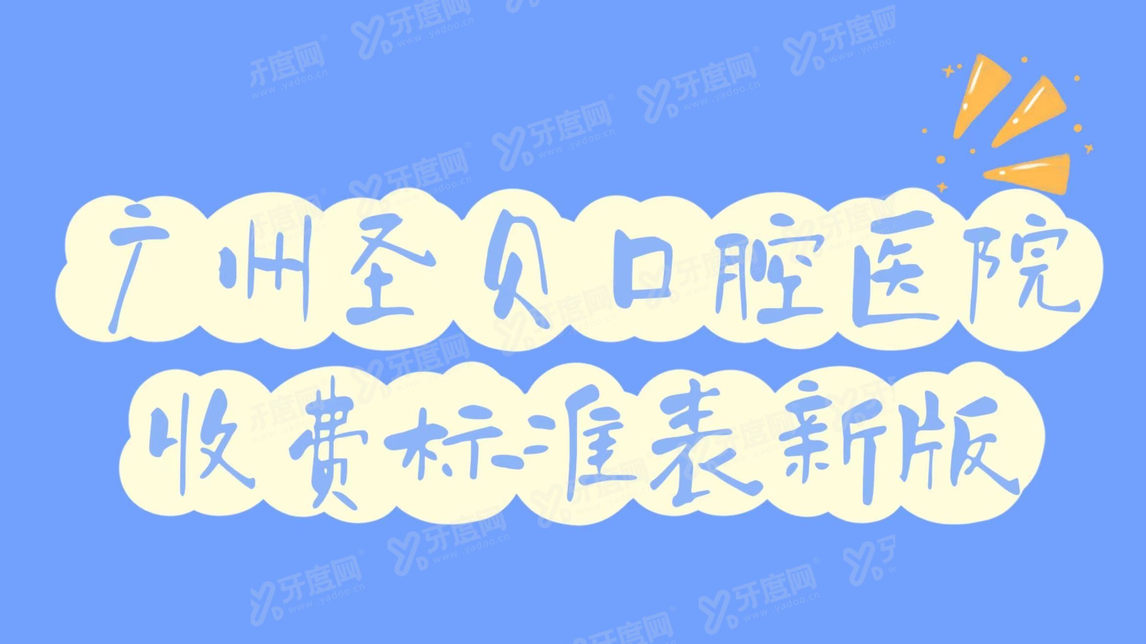 广州圣贝口腔医院收费标准表