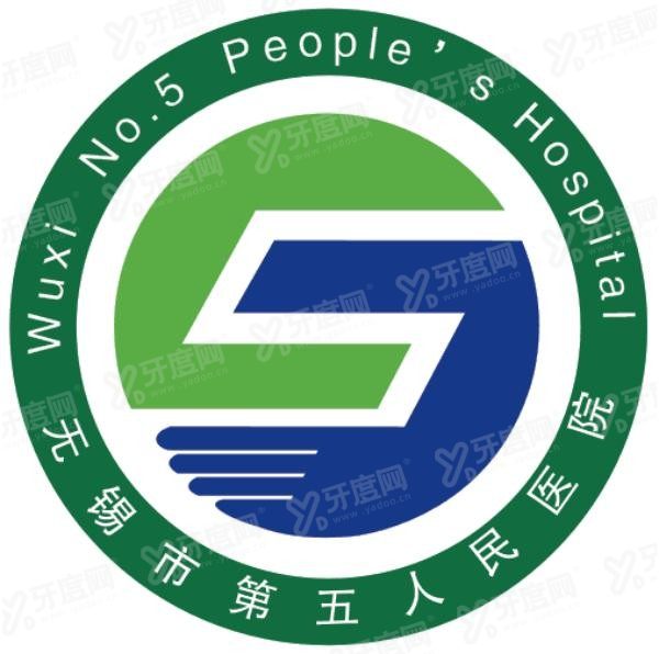 无锡市第五人民医院口腔科收费标准www.yadoo.cn