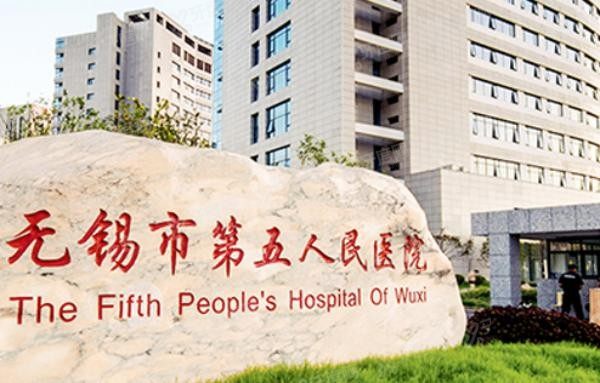 无锡市第五人民医院口腔科收费标准www.yadoo.cn