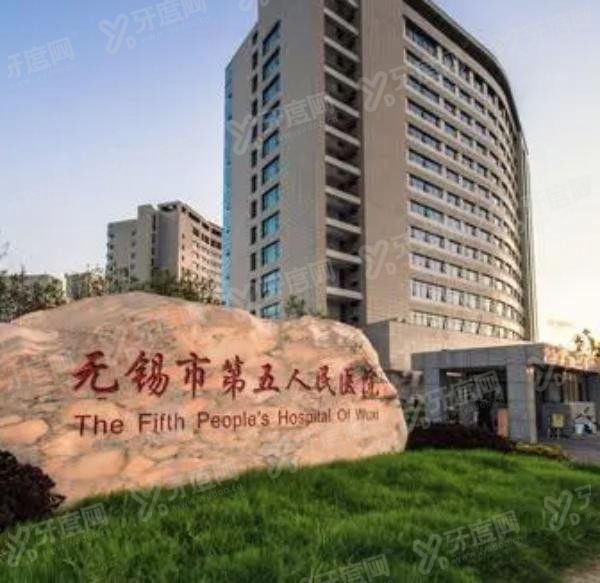 无锡市第五人民医院口腔科收费标准www.yadoo.cn