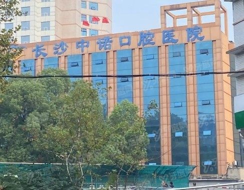 长沙中诺口腔医院价格表公布：含种植牙/矫正牙齿/镶牙收费标准www.yadoo.cn