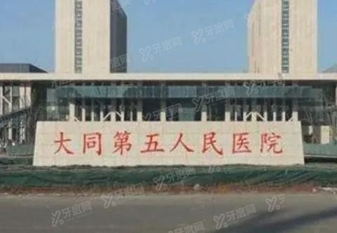 大同第五人民医院口腔科收费标准www.yadoo.cn.jpg