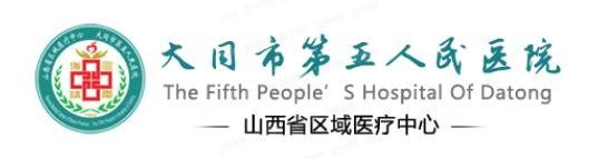 大同第五人民医院口腔科收费标准www.yadoo.cn.jpg