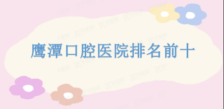 鹰潭口腔医院排名前十m.yadoo.cn