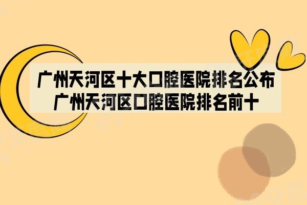 广州天河区十大口腔医院排名公布！广州天河区口腔医院排名前十.jpg.www.yadoo.cn