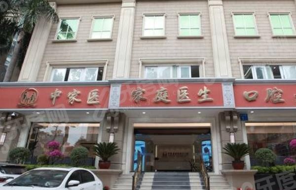 广州中家医家庭医生口腔.jpg
