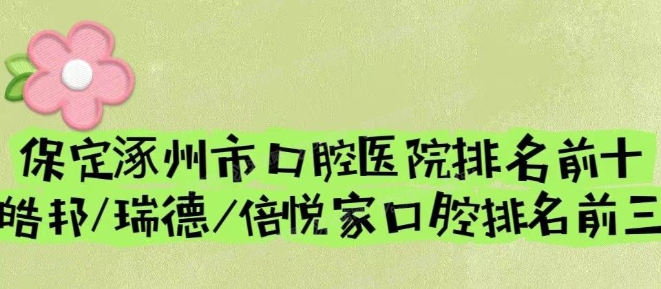 保定涿州市口腔医院排名前十www.yadoo.cn