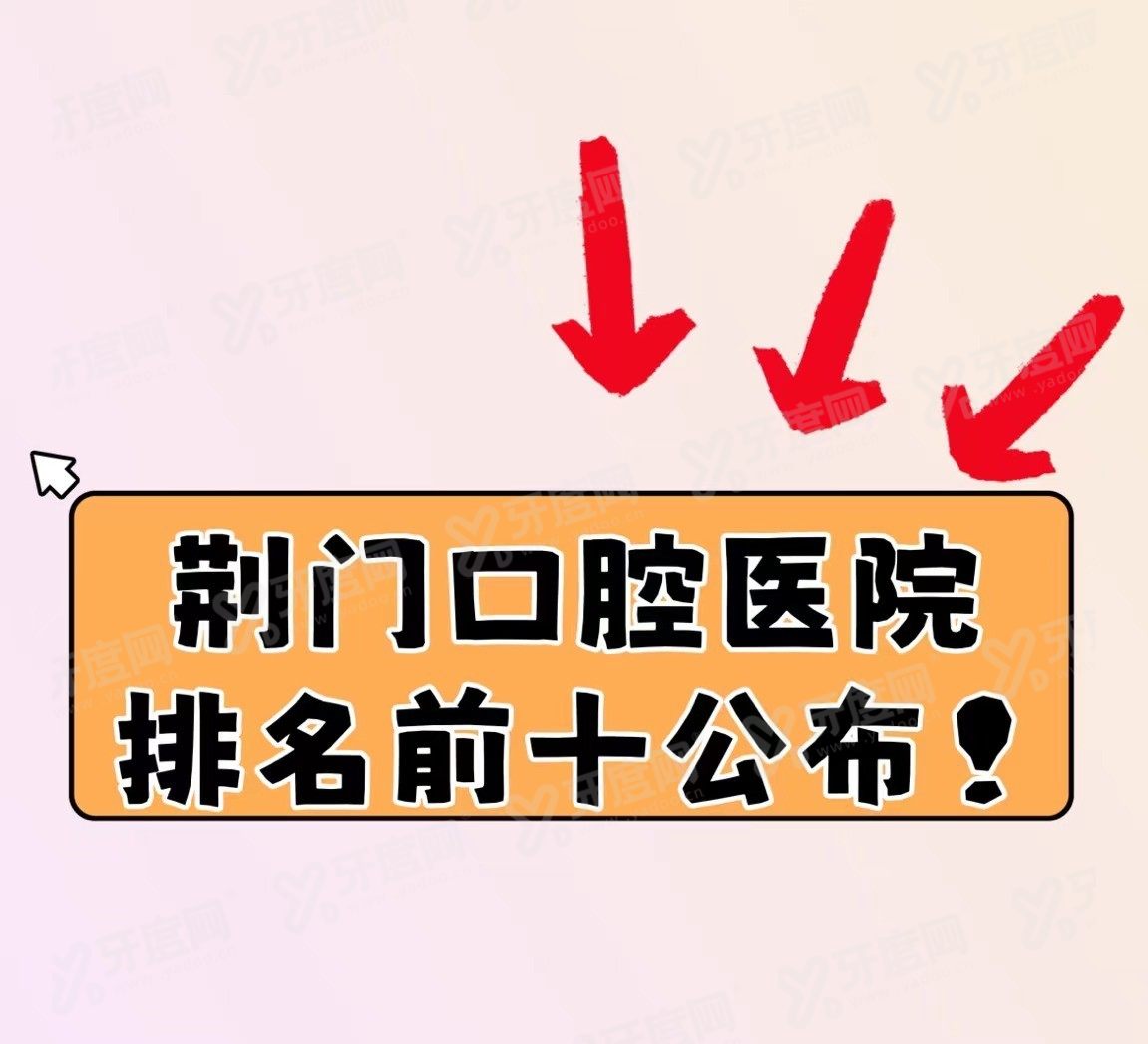 荆门口腔医院排名前十www.yadoo.cn