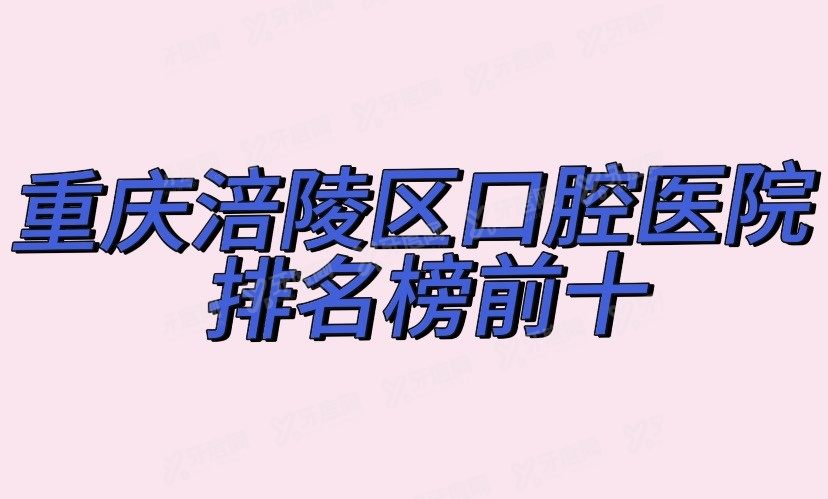 重庆涪陵区口腔医院排名榜前十www.yadoo.cn.jpg