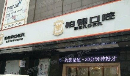 广州柏德口腔医院www.yadoo.cn