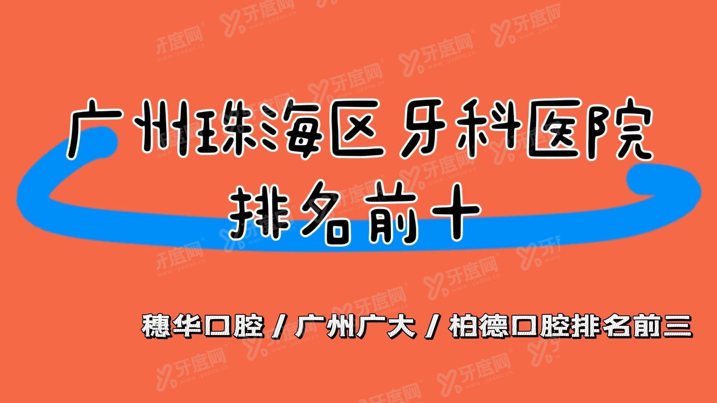 广州海珠区牙科医院排名前十名www.yadoo.cn