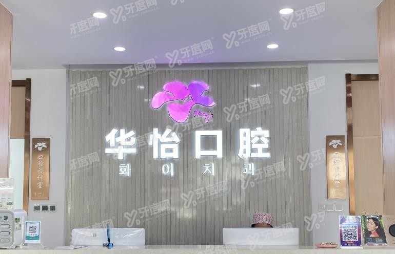 威海华怡口腔医院怎么样www.yadoo.cn.jpgwww.yadoo.cn.jpg