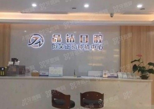 株洲晶钻口腔医院怎么样？是私立正规的连锁口腔，牙齿矫正技术好价格不高www.yadoo.cn