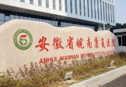 安徽省皖南康复医院口腔科收费标准www.yadoo.cn