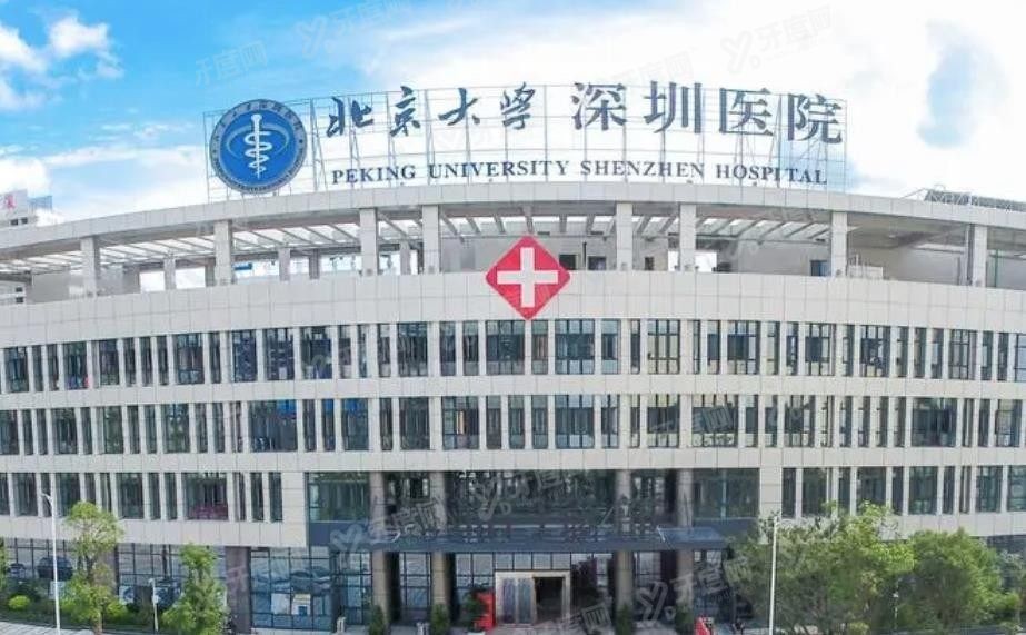 北京大学深圳医院口腔科怎么样www.yadoo.cn.jpg