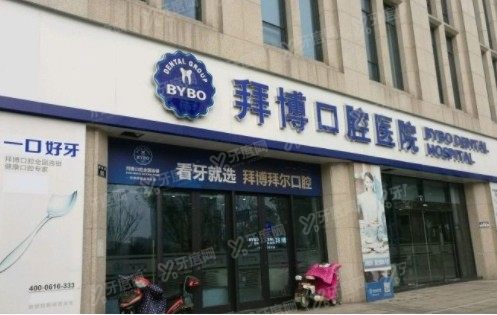 长沙拜博口腔医院www.yadoo.cn