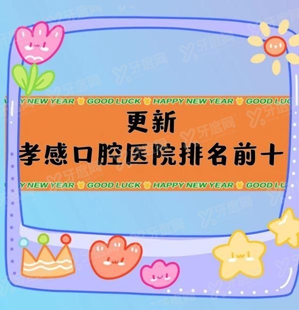 孝感口腔医院排名前十名www.yadoo.cn