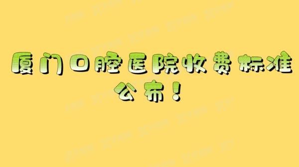 厦门口腔医院收费标准公布m.yadoo.cn