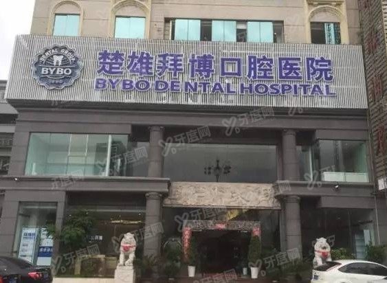 楚雄口腔医院排名前十：奥德|伍鹏|拜博口腔排名前三www.yadoo.cn