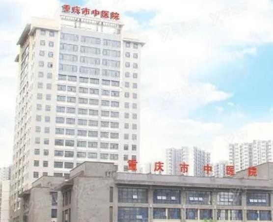重庆市中医院口腔科收费标准www.yadoo.cn.jpg 重庆市中医院口腔科收费标准www.yadoo.cn.jpg