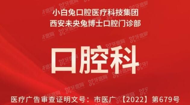西安小白兔口腔医院怎么样 西安小白兔口腔医院怎么样