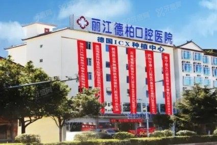 丽江种植牙口腔医院排名前十：锦美|博哲|德柏口腔排名前三www.yadoo.cn