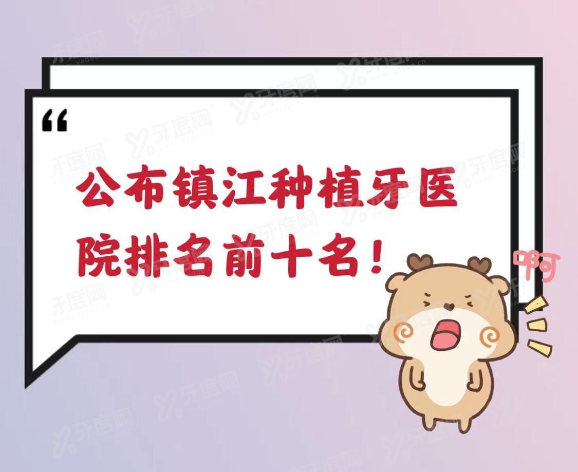 镇江种植牙医院排名前十名www.yadoo.cn