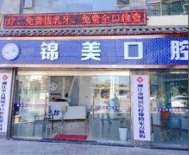 丽江种植牙口腔医院排名前十：锦美|博哲|德柏口腔排名前三www.yadoo.cn