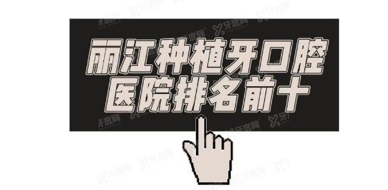 丽江种植牙口腔医院排名前十：锦美|博哲|德柏口腔排名前三www.yadoo.cn