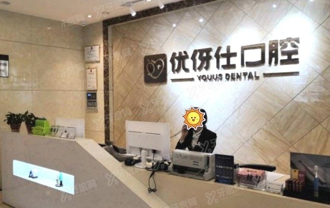 岳阳优伢仕口腔医院怎么样？含医院简介/医生介绍/价格表/地址一览表www.yadoo.cn