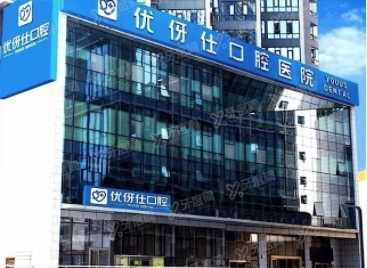 株洲优伢仕口腔医院www.yadoo.cn