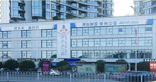 长沙好大夫口腔医院价格表：含正畸/种植/综合治疗收费标准www.yadoo.cn