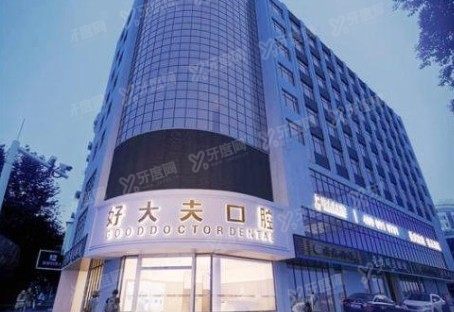 长沙好大夫口腔医院价格表：含正畸/种植/综合治疗收费标准www.yadoo.cn