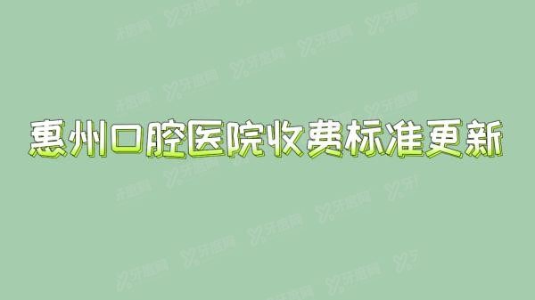 惠州口腔医院收费标准更新m.yadoo.cn