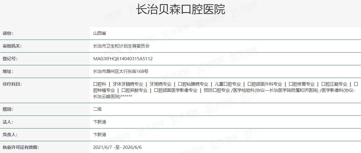 长治贝森囗腔医院是公立还是私立www.yadoo.cn.jpg