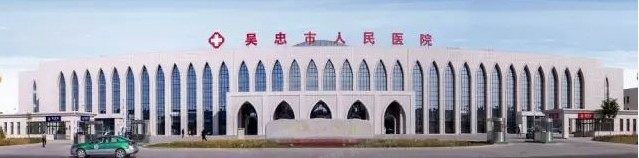 宁夏吴忠市人民医院口腔科收费标准更新www.yadoo.cn