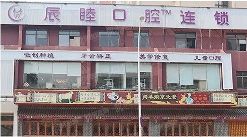 长沙辰睦口腔医院价格表www.yadoo.cn