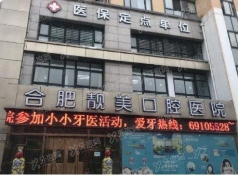 合肥靓美口腔医院怎么样？正规的二级民营口腔机构，价格不贵|附医生介绍www.yadoo.cn