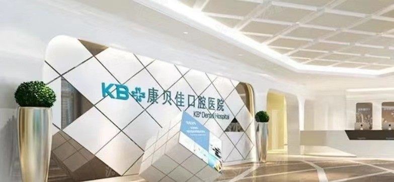 南京康贝佳口腔医院价格www.yadoo.cn