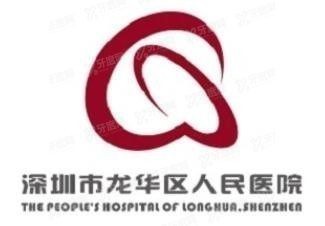 深圳市龙华区人民医院囗腔科怎么样www.yadoo.cn.jpg